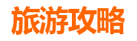 济源北海街道家庭自驾游全攻略：悠闲亲子之旅